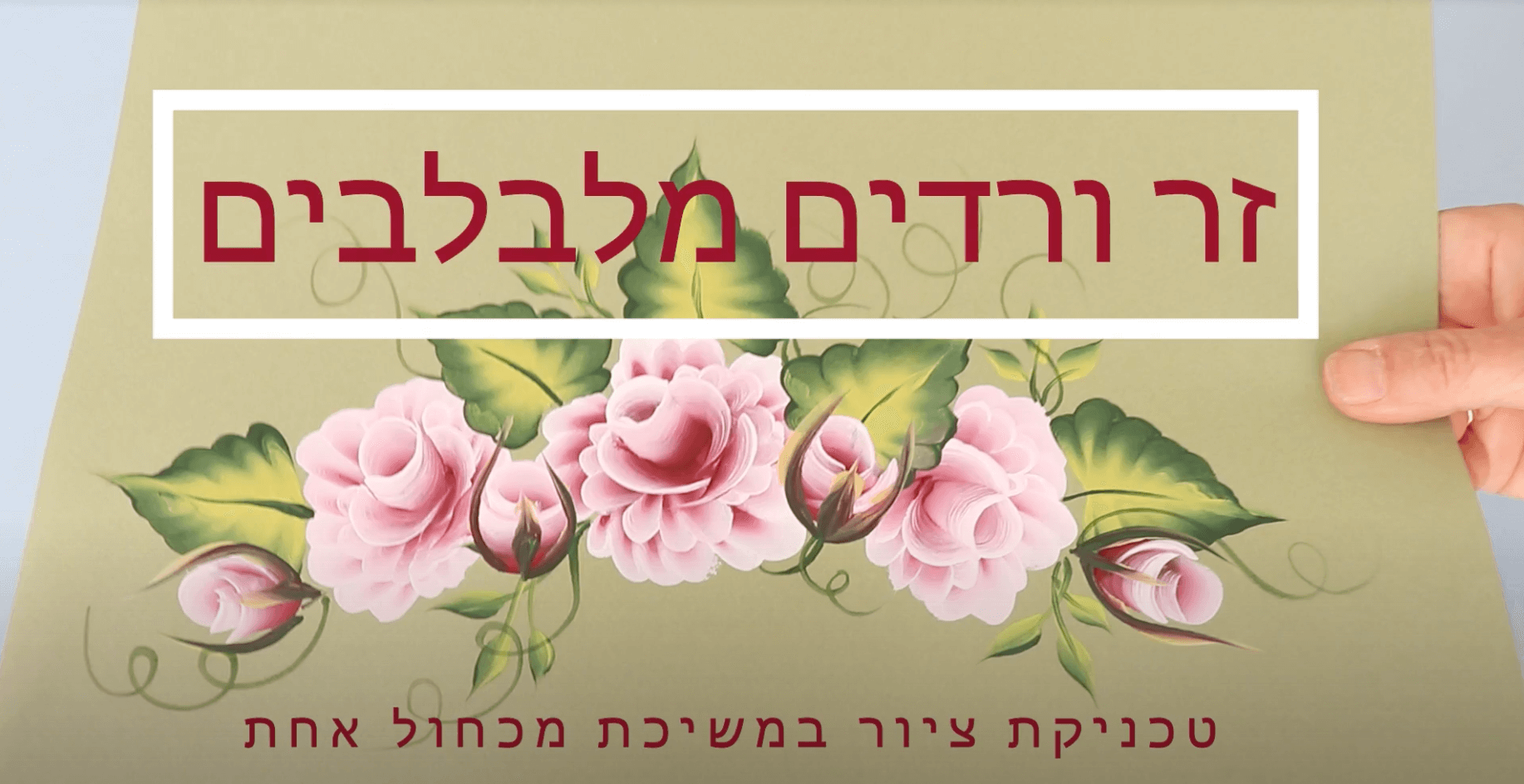 Read more about the article בית ספר לציור One Stroke – שיעור 6: זר ורדים